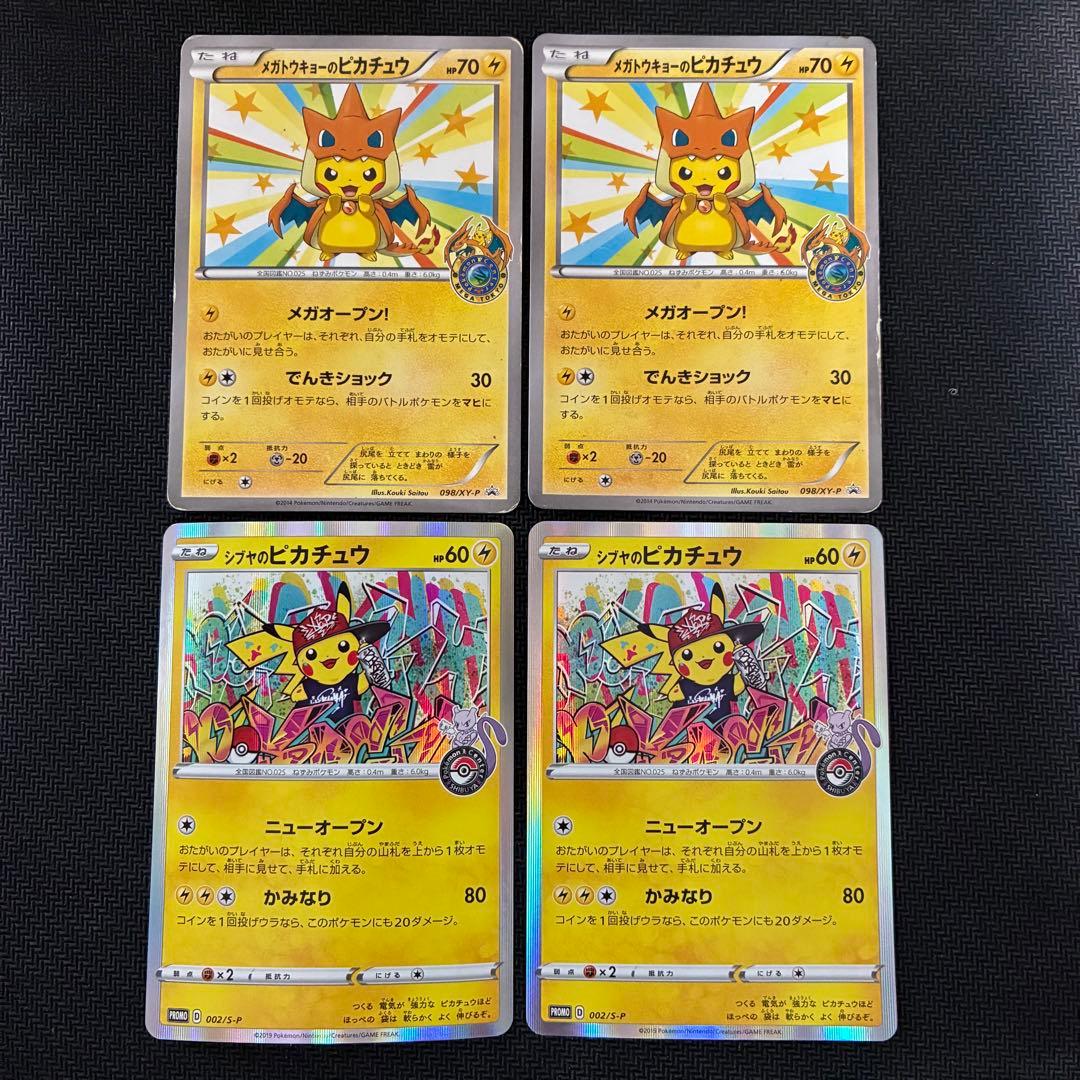 メガトウキョーのピカチュウ　シブヤのピカチュウ　プロモ　4枚　ポケモンカード