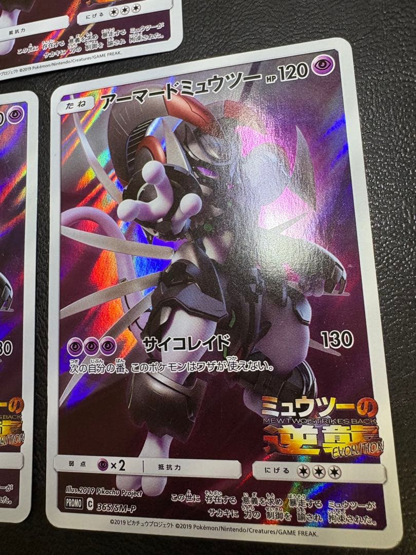 アーマードミュウツー×3/ミュウツーの逆襲EVOLUTION ポケカプロモ