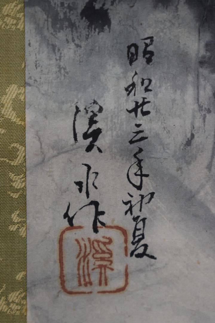 【真作】伊藤渓水/夏渓翠禽図/カワセミ図/掛軸☆宝船☆Y-740　JM