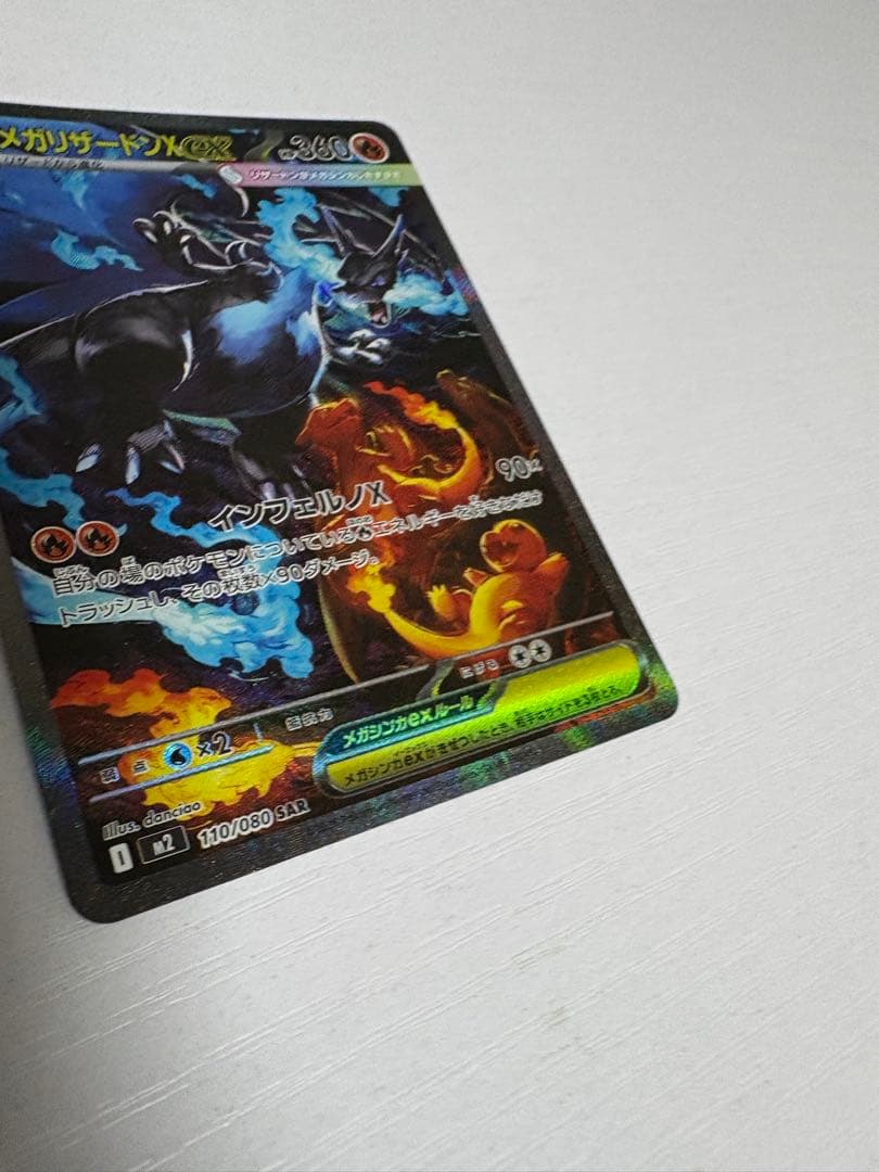 メガリザードンXex sar インフェルノx