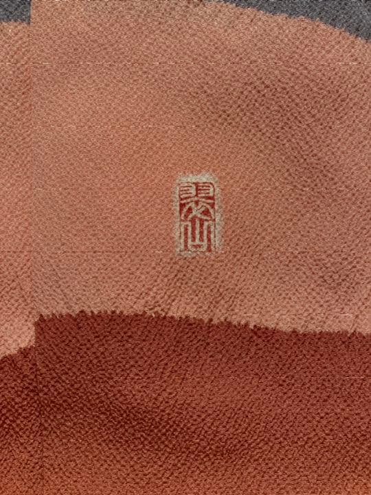 【冬SALE】着物◎振袖 袷 辻が花 十日町染匠 桐屋翠山工房 落款 暈し染