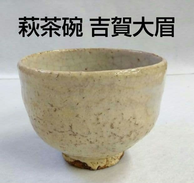 茶道具 茶碗 萩焼 吉賀大眉 文化功労者 泉流山 裏千家 表千家 遠州流