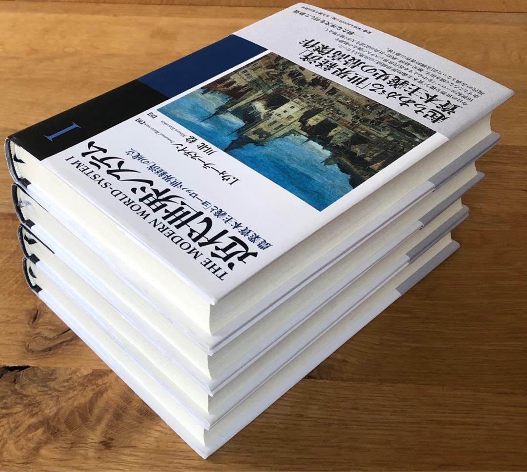 近代世界システム　全巻セット　ウォーラーステイン