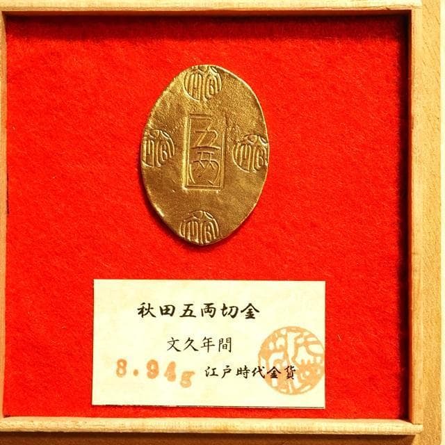 秋田五両切金　小判　古銭　アンティーク品　古物　コレクション