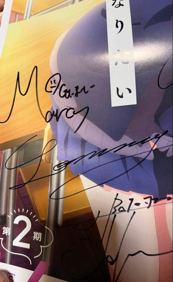 アニメ僕の心のヤバイやつ2期 あたらよ こはならむサイン入りポスター