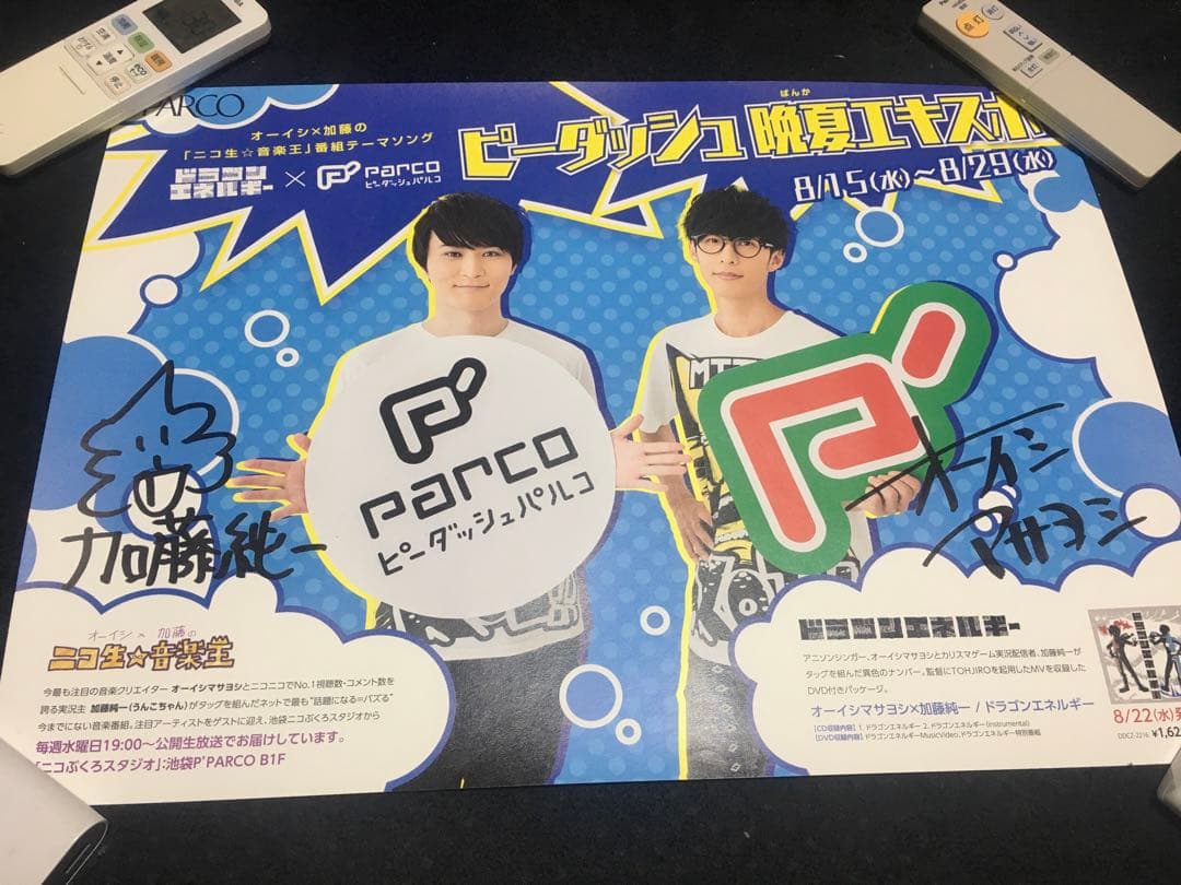 当選品 加藤純一 オーイシマサヨシ サイン入り ポスター ドラゴンエネルギー