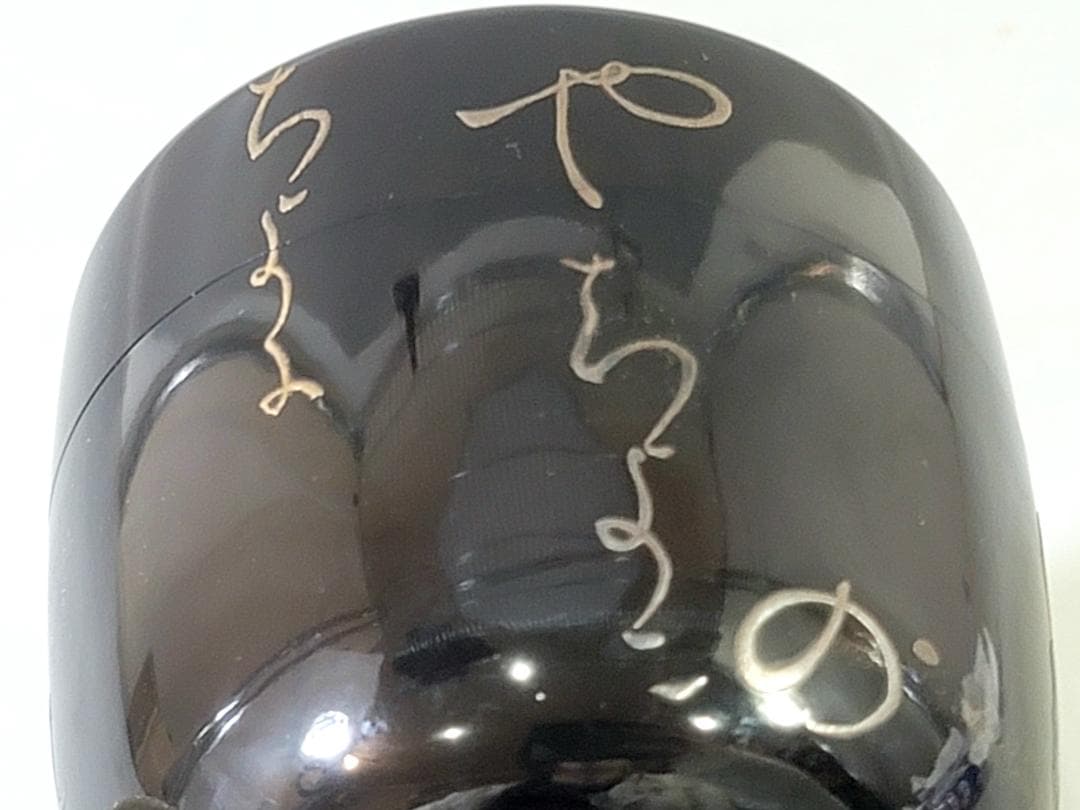 茶道具 君が代蒔絵 棗 DT749