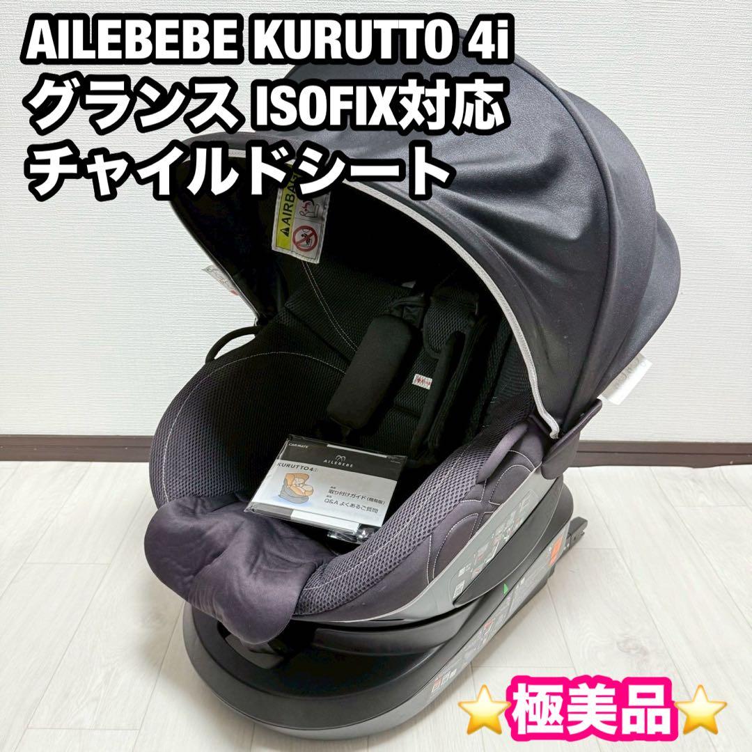 エールべべ　クルット4i グランス　シャンパンブラウン　ISOFIX 新生児