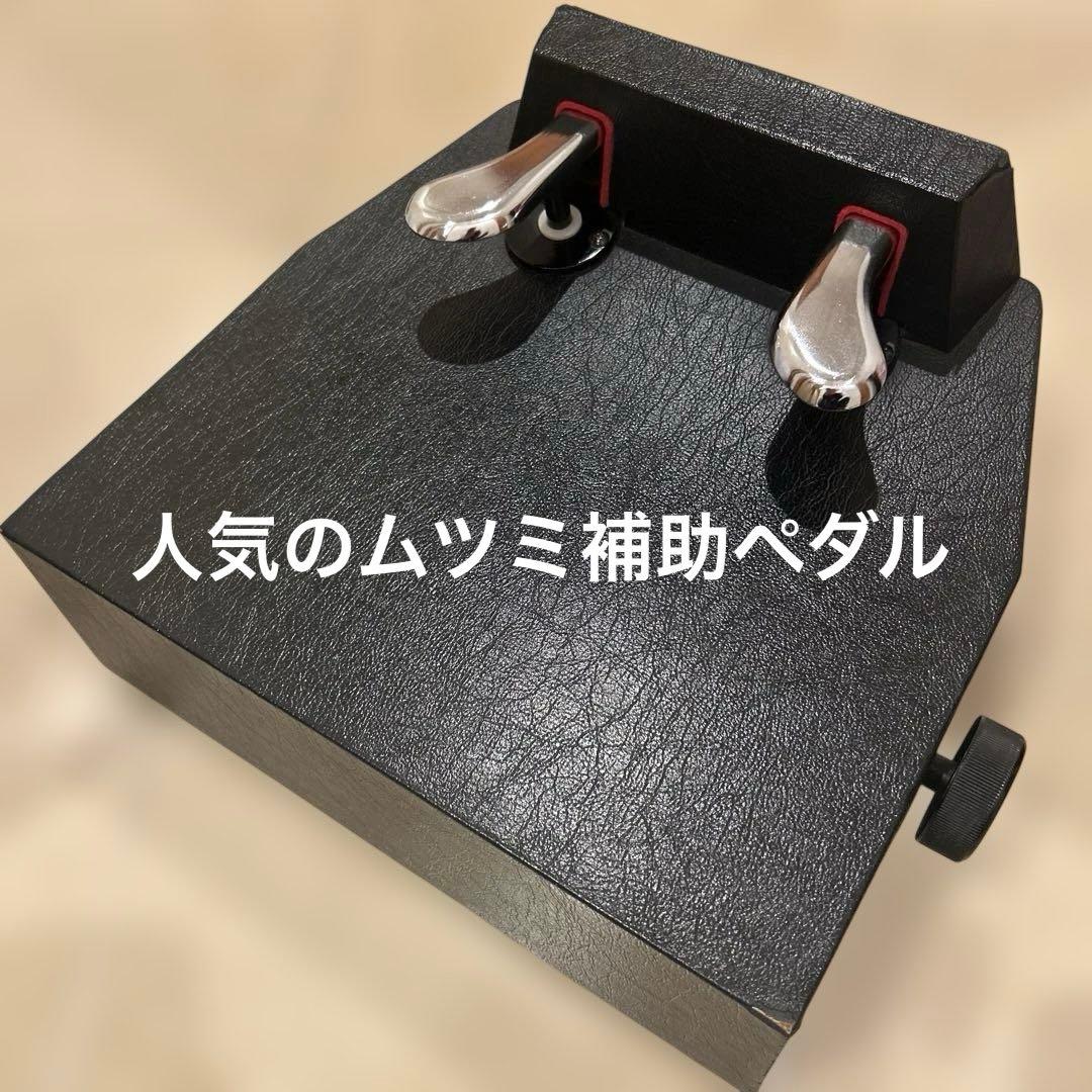 ムツミ　ピアノ補助ペダル　M-60