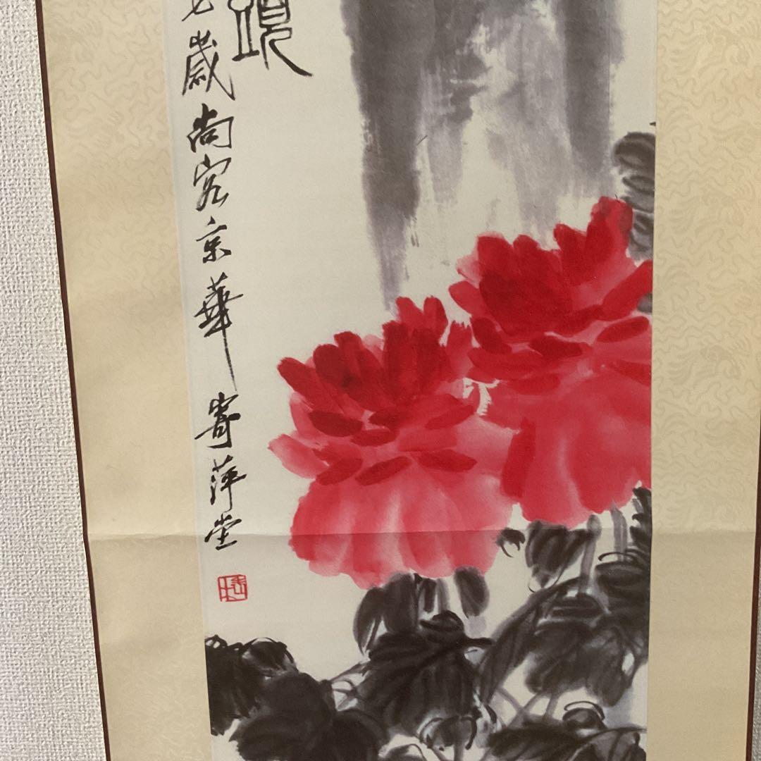 中国画 斎 白 石 【富貴白頭 富貴画 】国立博物館複製画