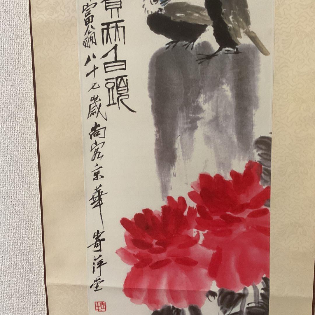 中国画 斎 白 石 【富貴白頭 富貴画 】国立博物館複製画