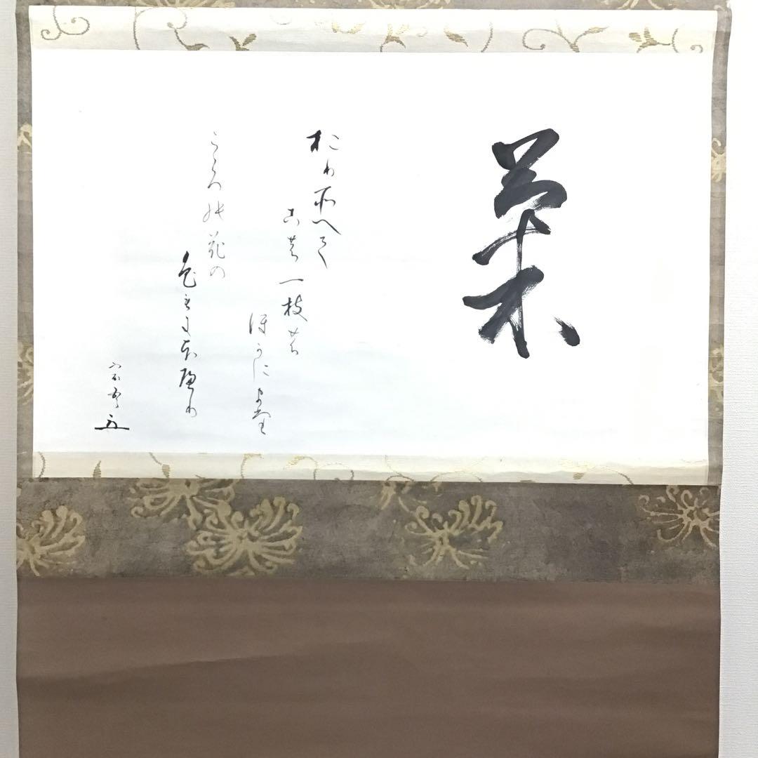 K茶道具　掛軸　「菊」　松尾流十代宗吾(不染斎)作　書付　共箱　S948KJ