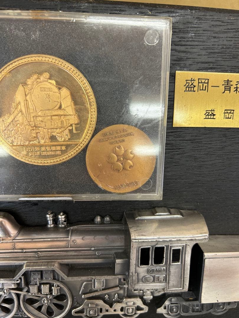 J839 盛岡一青森間複線電化開通記念プレート 鉄道管理局　記念メダル付