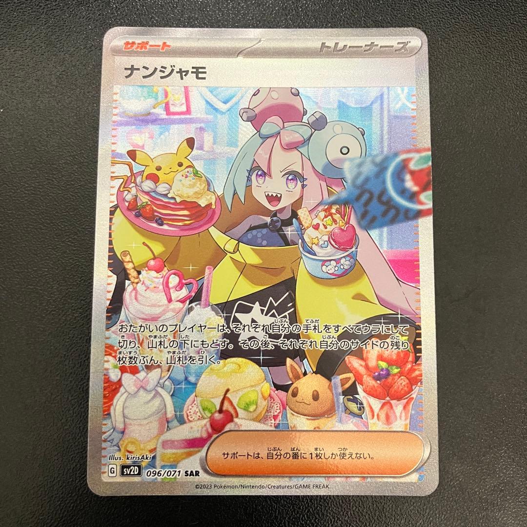 ス*太様 ポケモンカード ナンジャモ SAR