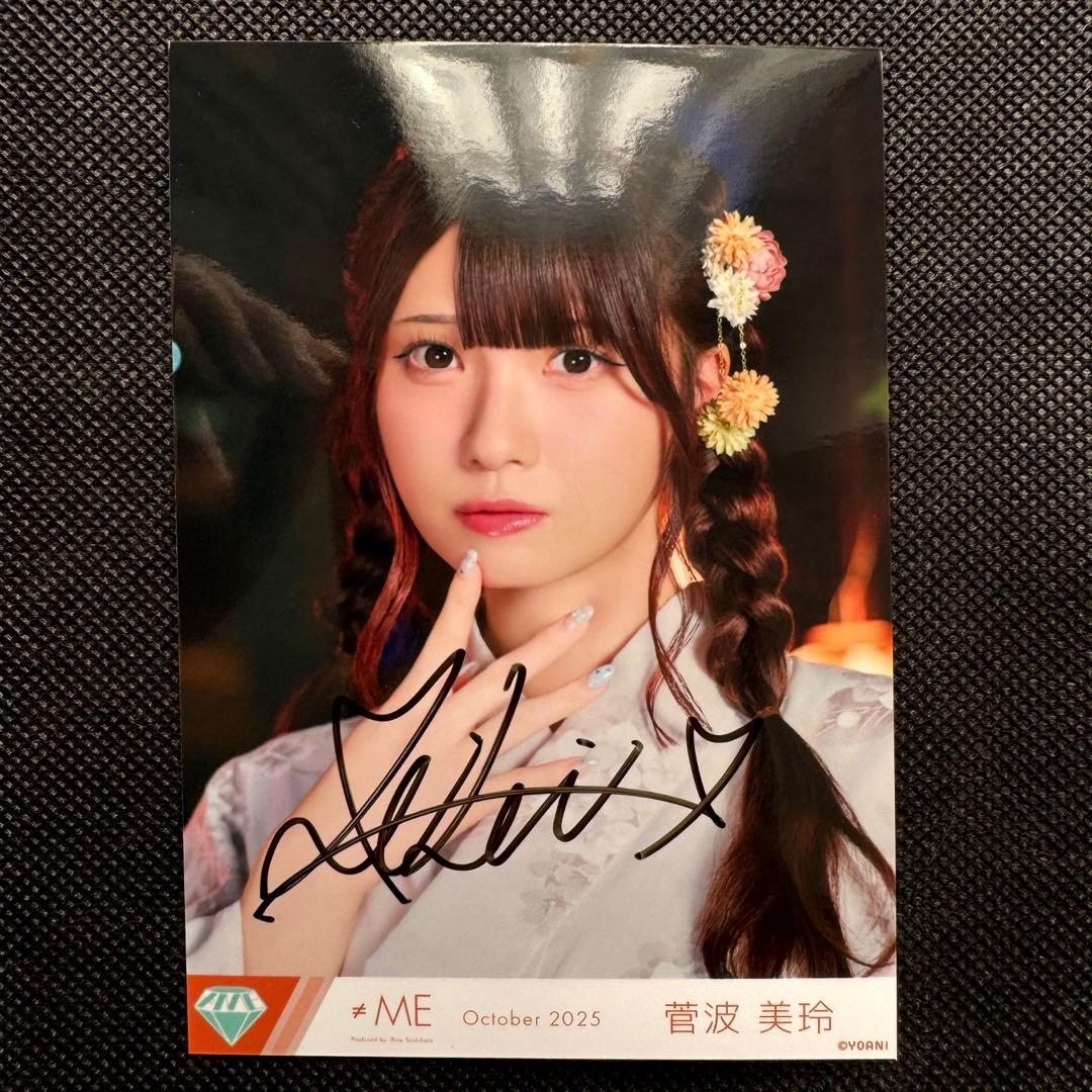 【超希少】≠ME 君を見かけた 菅波美玲 直筆サイン入り 生写真 2025/10