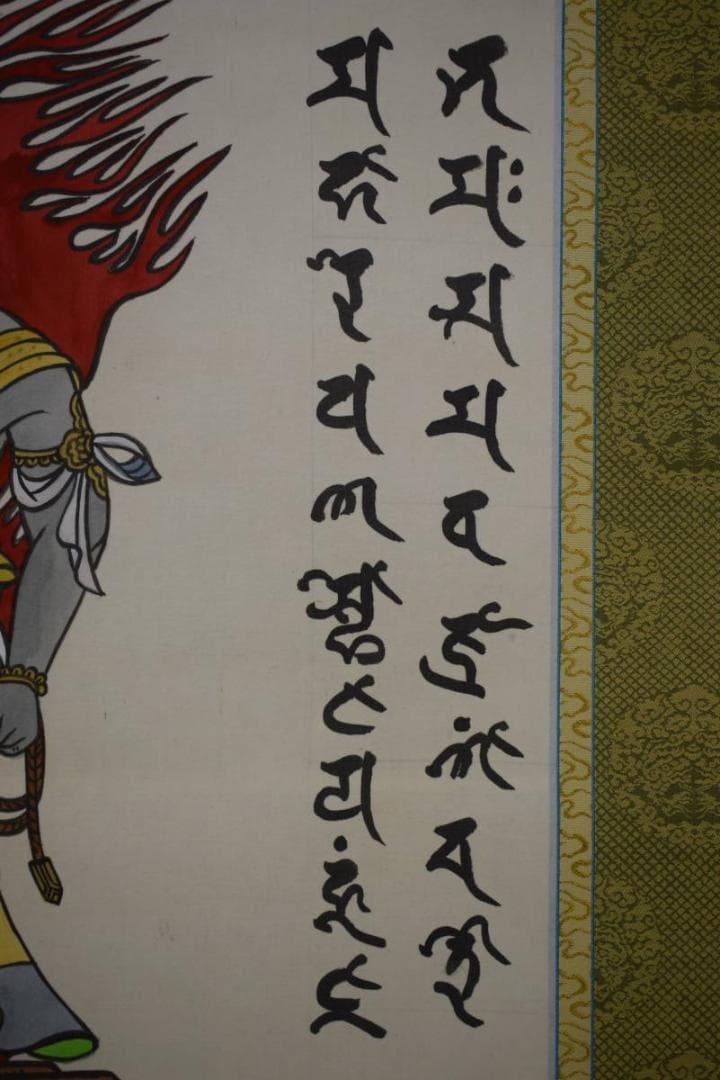 真作/東大寺/光玄/不動明王画賛/梵字/布袋屋掛軸HI-419