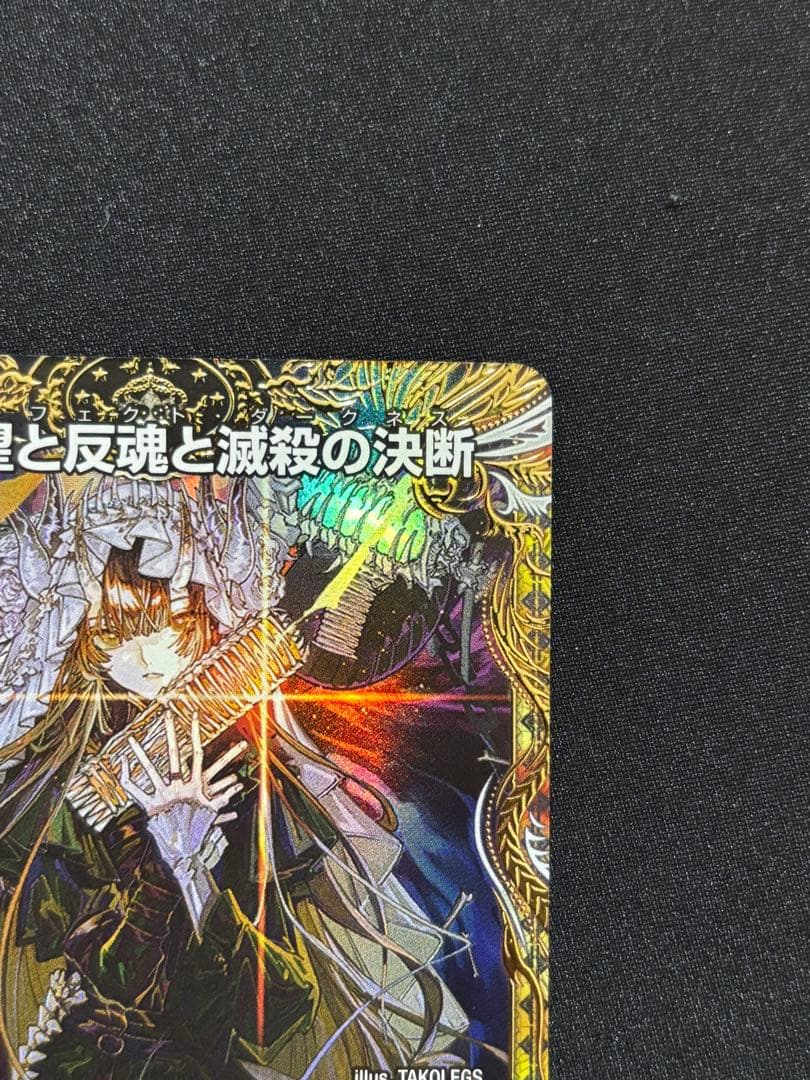 絶望と反魂と滅殺の決断　パーフェクトダークネス　金トレジャー