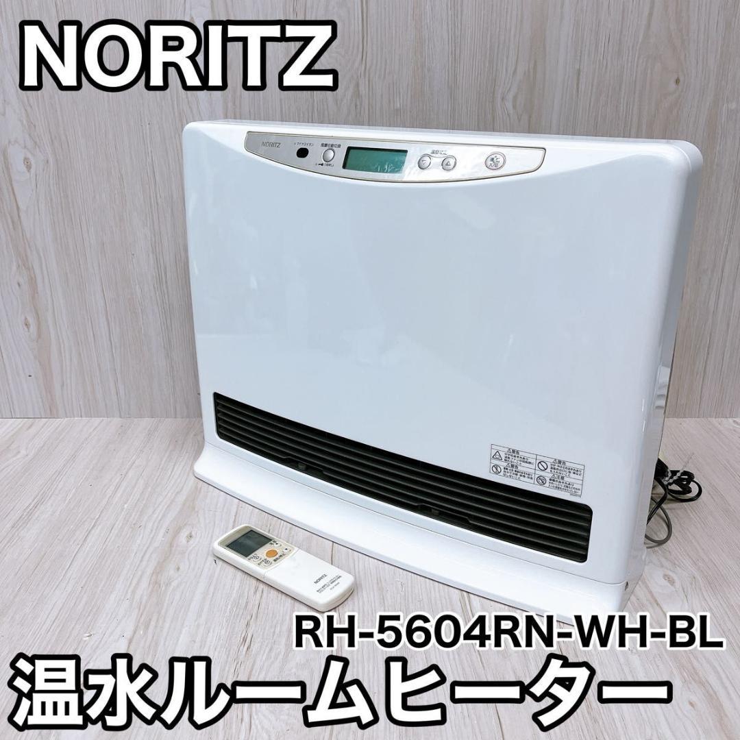 NORITZ ノーリツ 温水ルームヒーター RH-5604RN-WH-BL