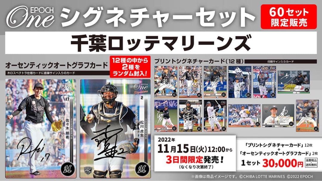 『完全未開封』エポック ワン ≪千葉ロッテマリーンズ≫シグネチャーセット2022