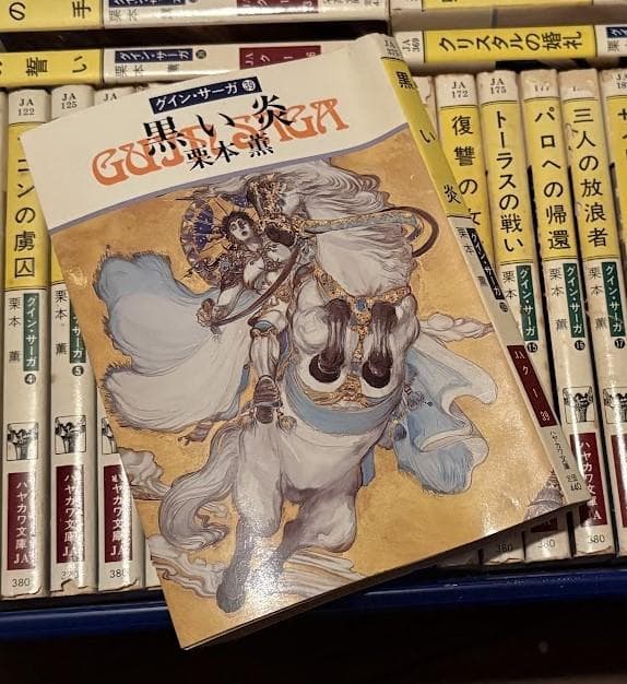 グイン・サーガ 1～96巻（72巻欠）+ 外伝1～20巻 115冊セット 栗本薫