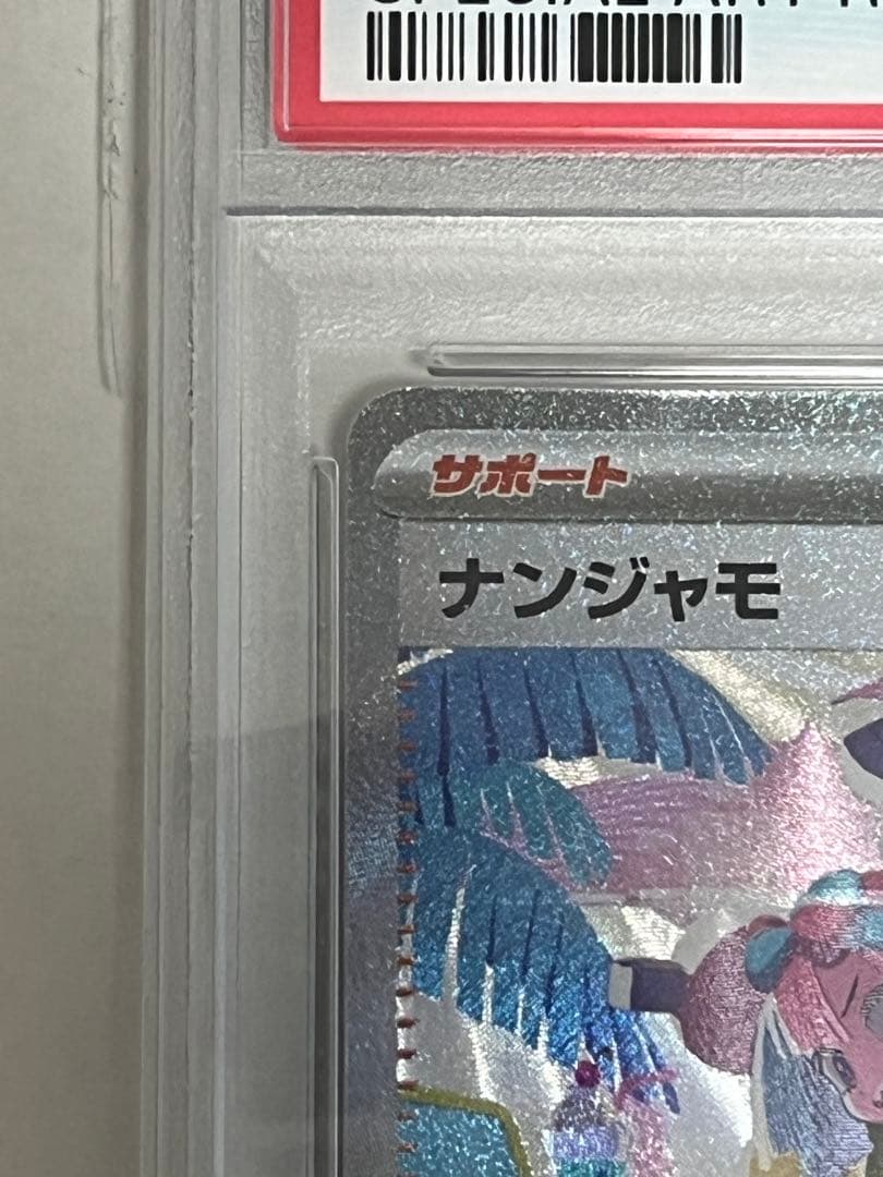 ス*ド様 PSA10 ナンジャモ SPECIAL ART RARE