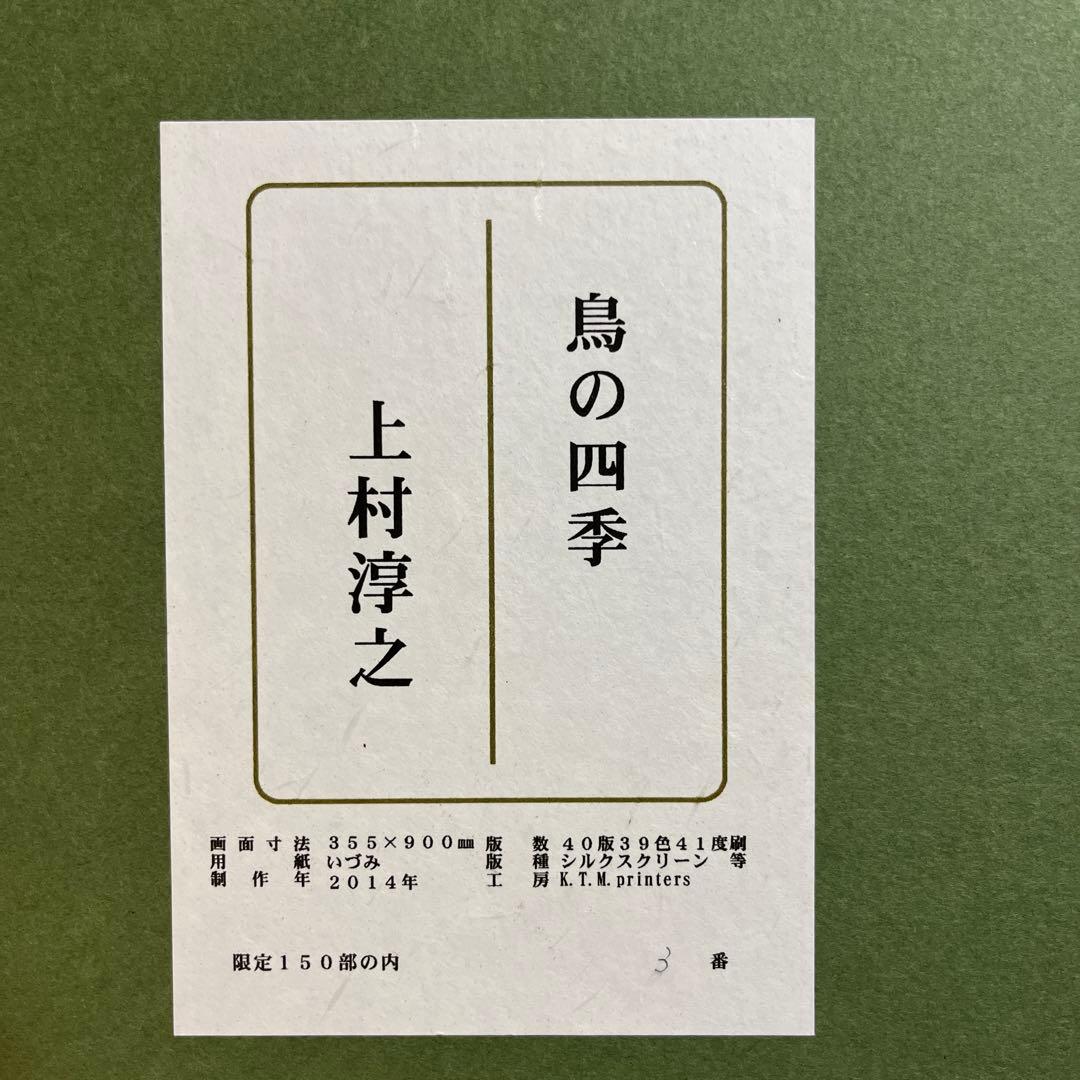 レア！！！　上村淳之 シルクスクリーン 鳥の四季