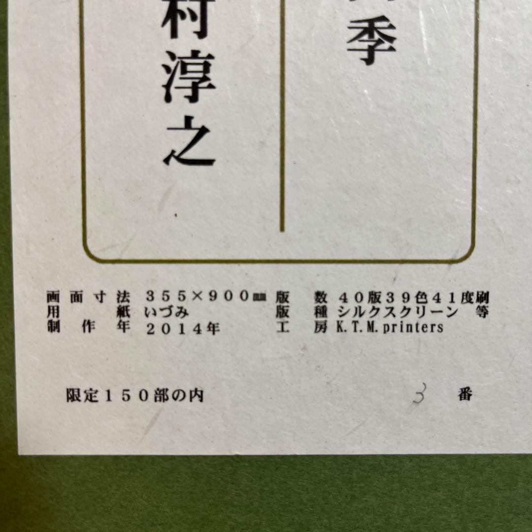 レア！！！　上村淳之 シルクスクリーン 鳥の四季