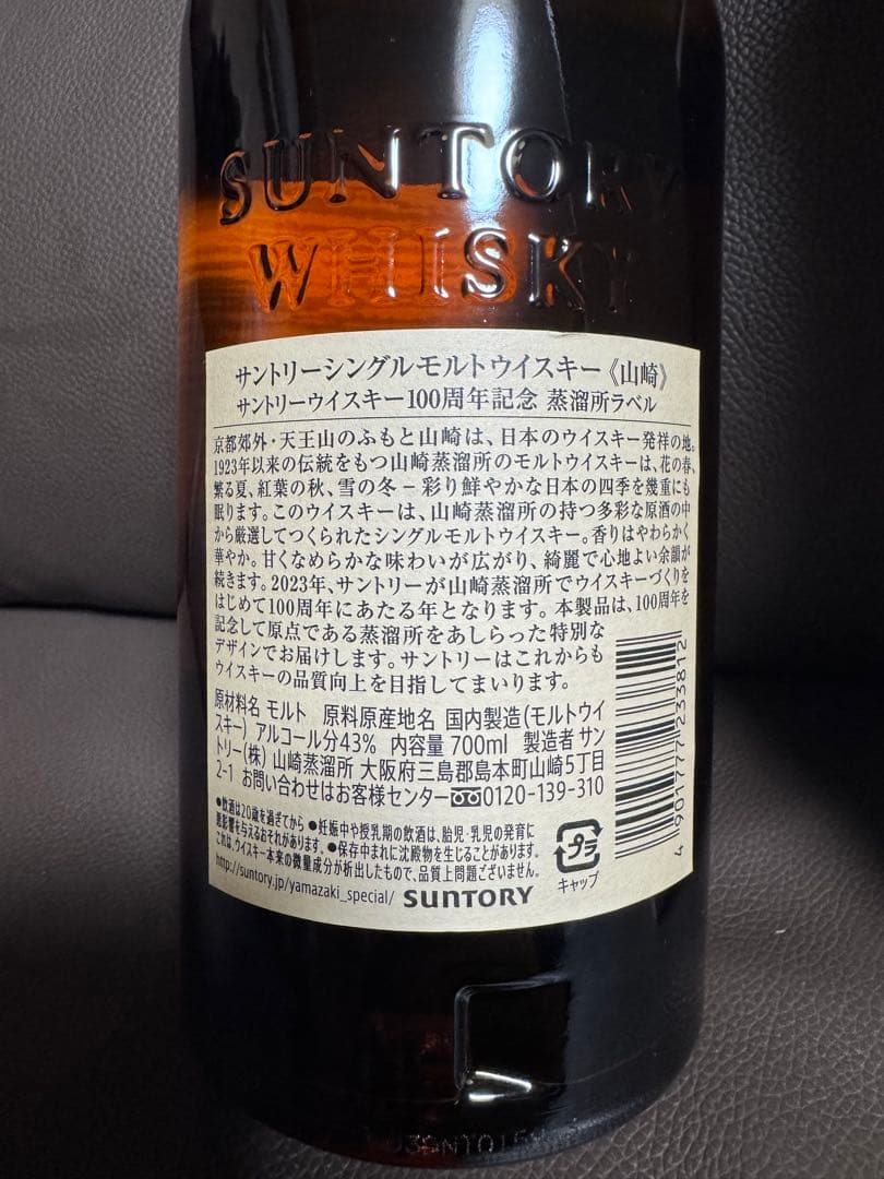 未開封　新品　山崎　ウイスキー　100周年記念限定ラベル　箱付き　700ml