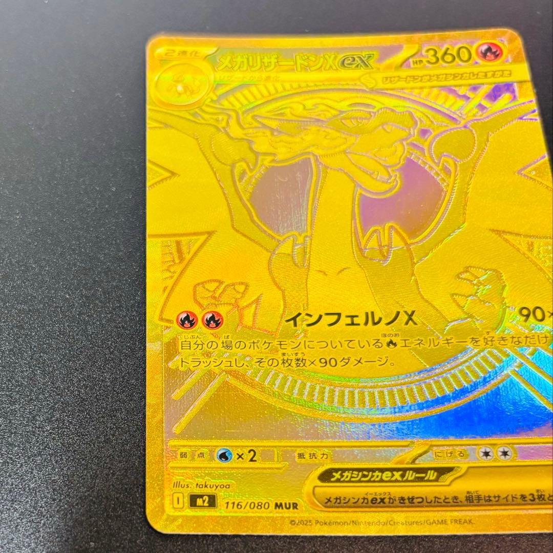 メガリザードンX EX 116/080 MUR
