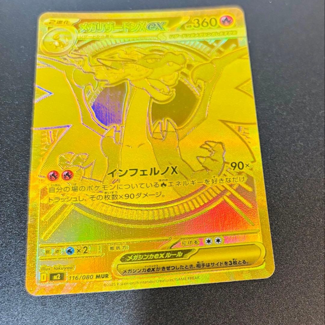 メガリザードンX EX 116/080 MUR
