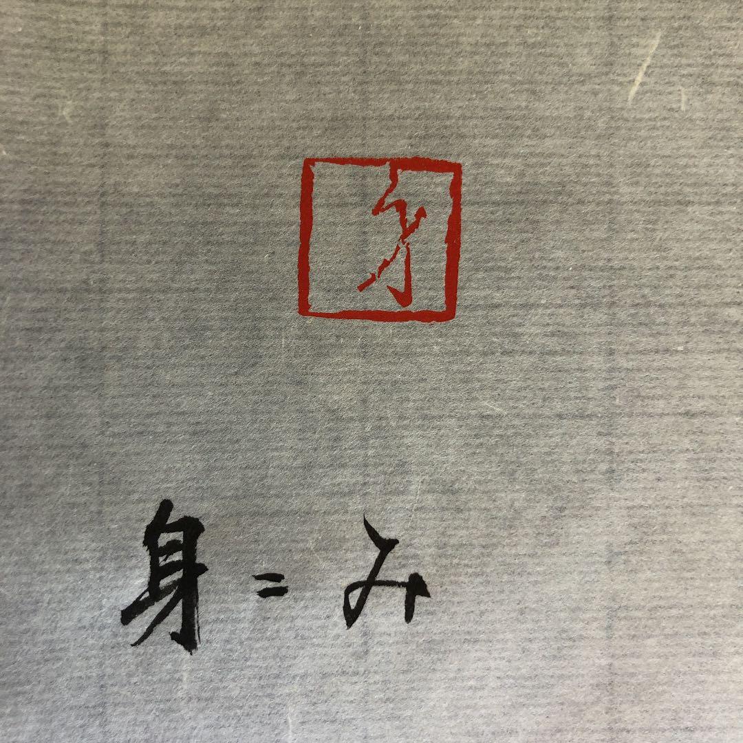 篆刻　雅印　落款印　遊印　み＝身