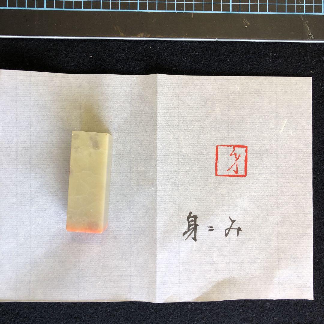 篆刻　雅印　落款印　遊印　み＝身