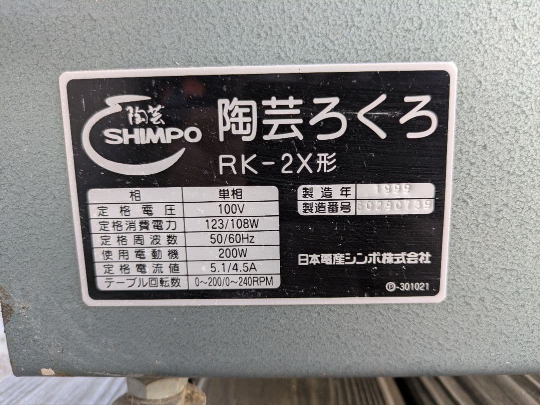 シンポ 陶芸ろくろ RK-2X形 SHIMPO21 電動轆轤 ロクロ