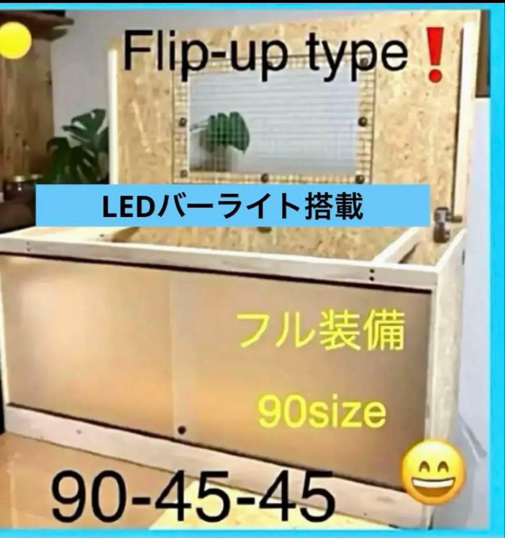 □90サイズ爬虫類ゲージ、爬虫類ケージ、リクガメ、フトアゴ、etc