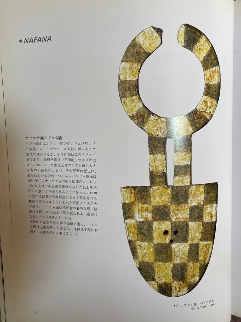 アフリカ　ナファナ族　ベドゥ仮面　儀式に使われた本物　激レア品 長さ110cm