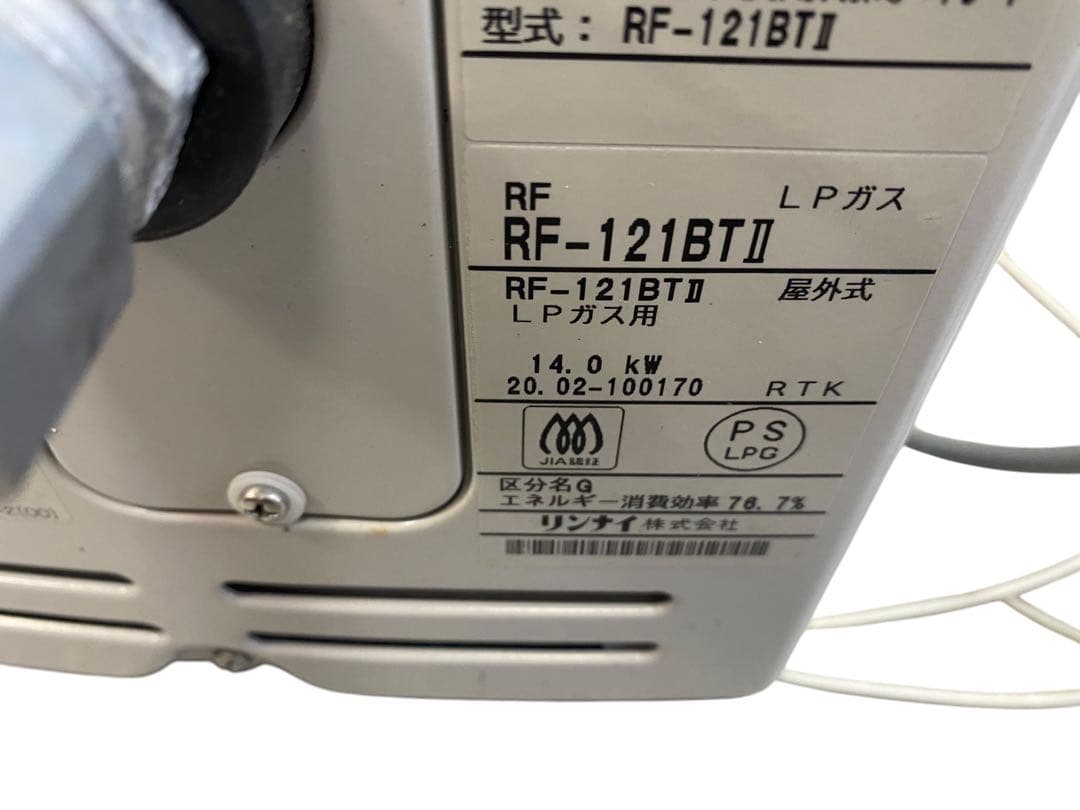 リンナイ　ガスふろがま　LPガス専用　屋外式　2020年製　RF-121BT
