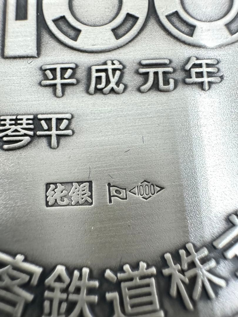 【希少品】西鉄100年 1889-1989 公式記念メダル 純銀メダル