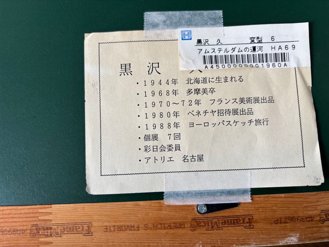 黒沢久 アムステルダムの運河