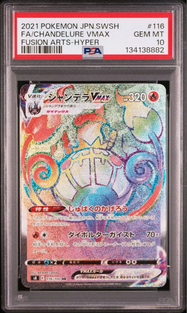 【PSA10】 シャンデラ　vmax HR