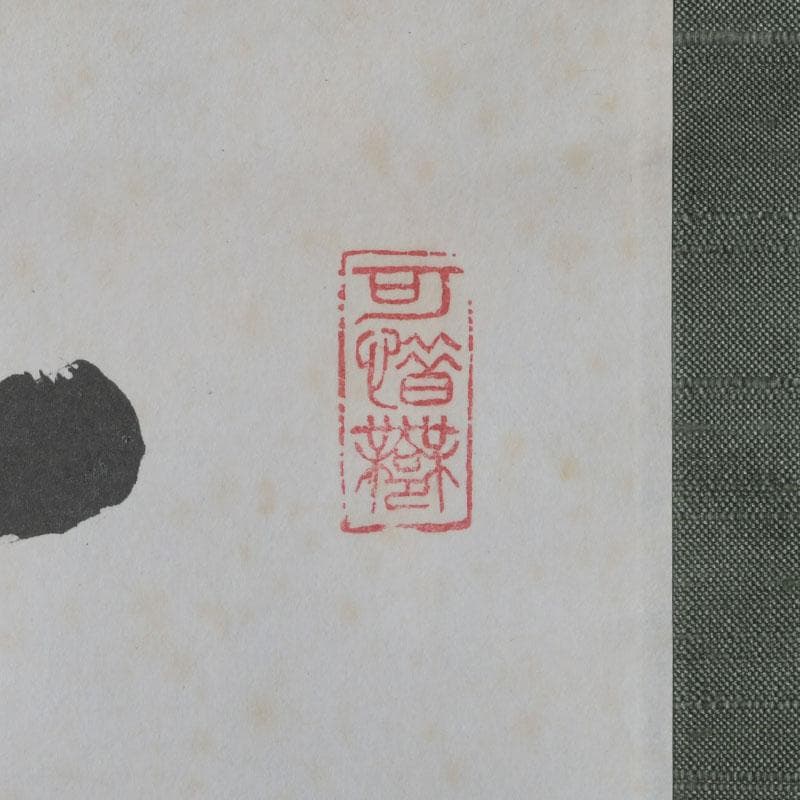 掛軸　前大徳　方谷浩明筆　時代箱　C　9793A