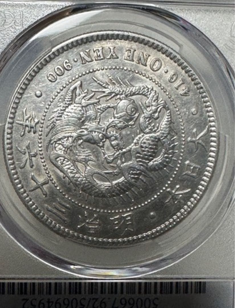 PCGS鑑定済　一圓銀貨　明治36年銘　スラブ番号検索可　ケース入り　AU判定