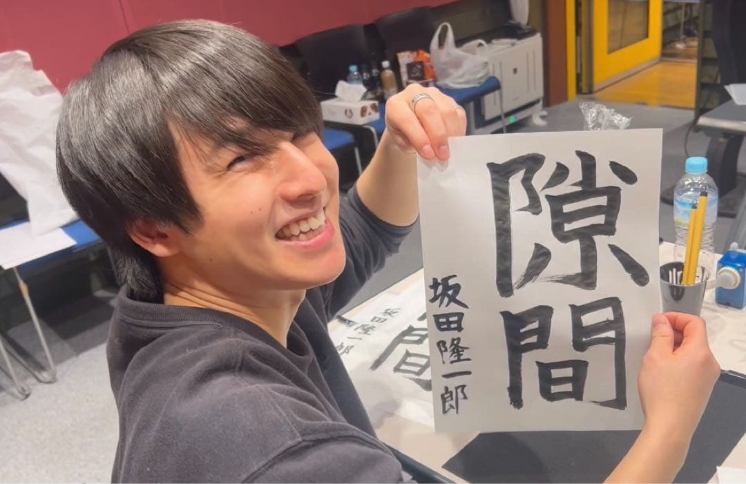 坂田隆一郎　直筆書道　非売品