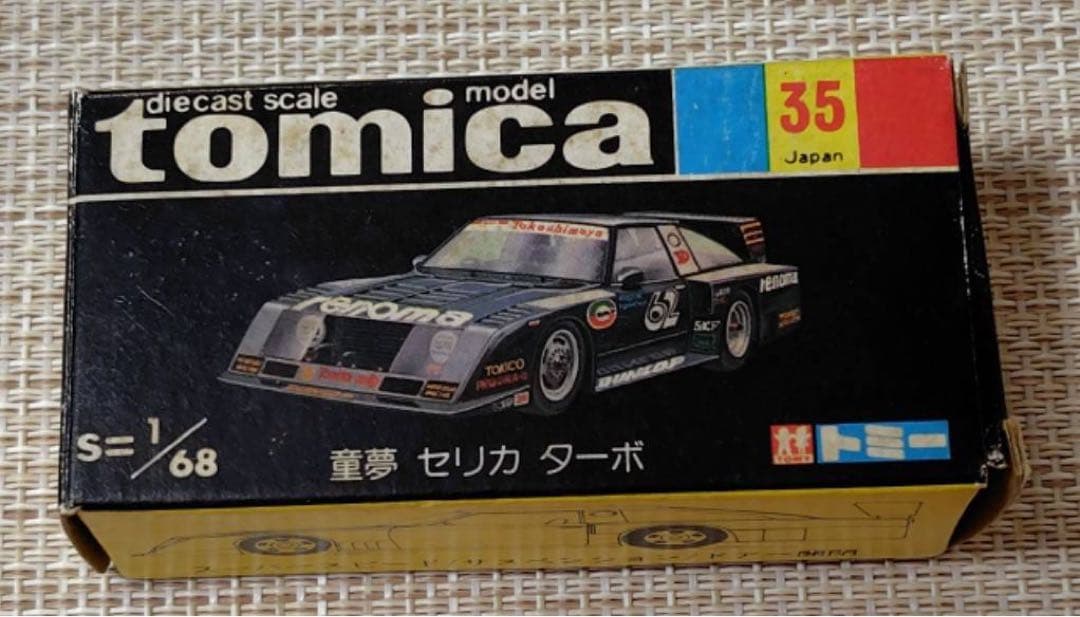 トミカ黒箱35-2 童夢セリカターボ 日本製 当時物