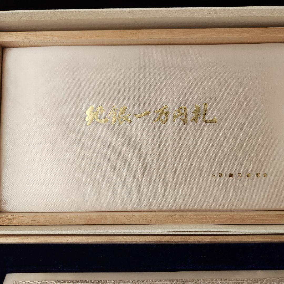 純銀 聖徳太子壱万円札 大阪尚工舎謹製 木箱入