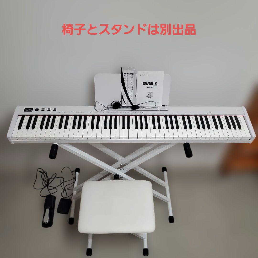 電子ピアノ　88鍵盤　　SWAN-S ホワイト　　ケース　ニコマク　ペダル2種