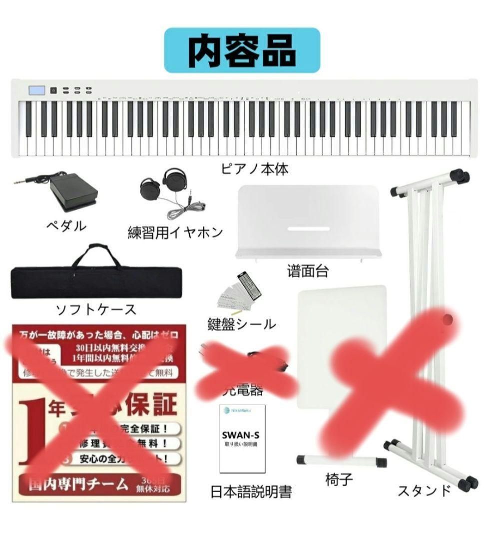 電子ピアノ　88鍵盤　　SWAN-S ホワイト　　ケース　ニコマク　ペダル2種