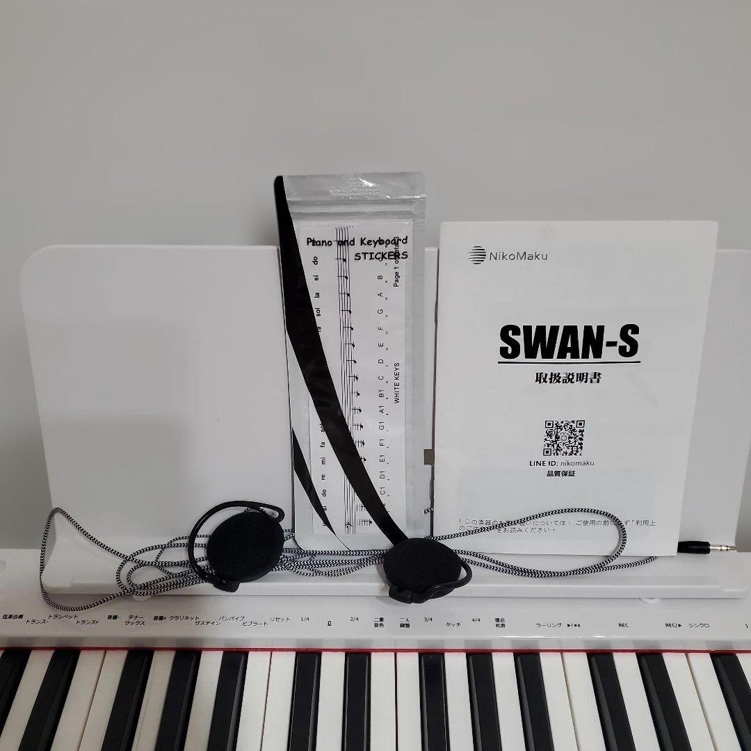 電子ピアノ　88鍵盤　　SWAN-S ホワイト　　ケース　ニコマク　ペダル2種