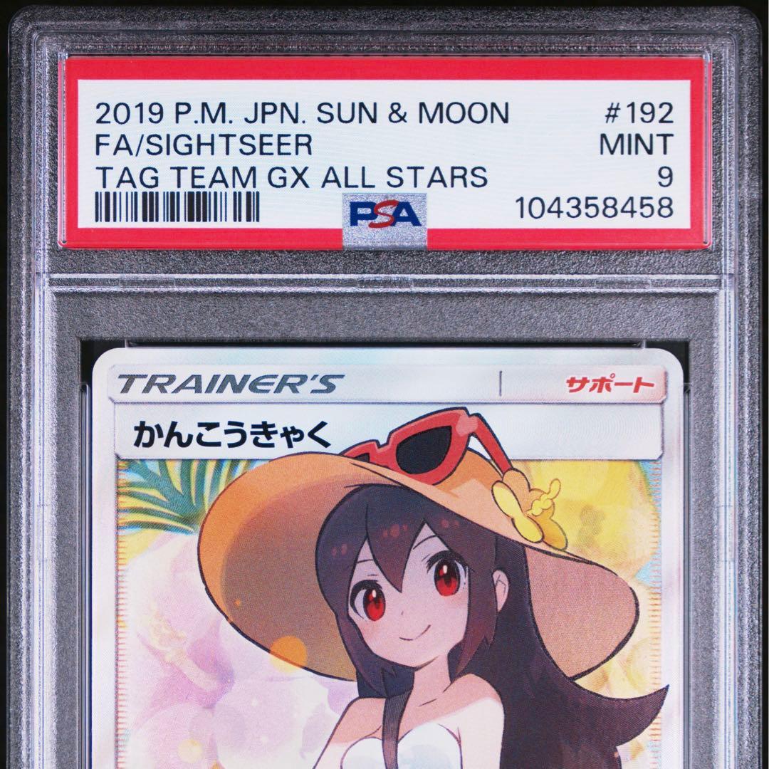 かんこうきゃく sr psa9 タッグオールスターズ