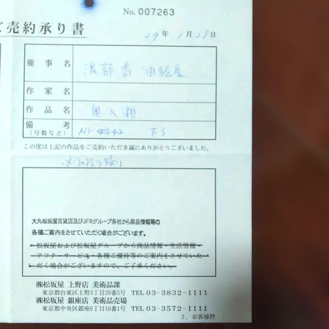 油絵 渡部香　奥入瀬　Ｆ３