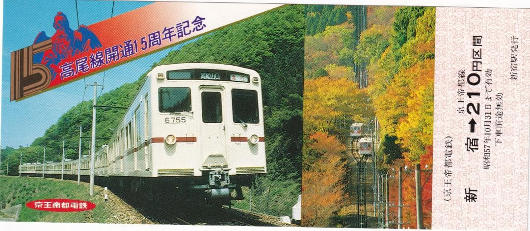 京王帝都電鉄　高尾線開通15周年記念乗車券　昭和57年